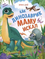 Как динозаврик маму искал