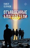 Отъявленные благодетели. Экзистенциальный боевик - 0