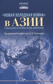 Новая холодная война в Азии. Глобальное и региональное измерение