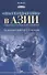 Новая холодная война в Азии. Глобальное и региональное измерение - 0