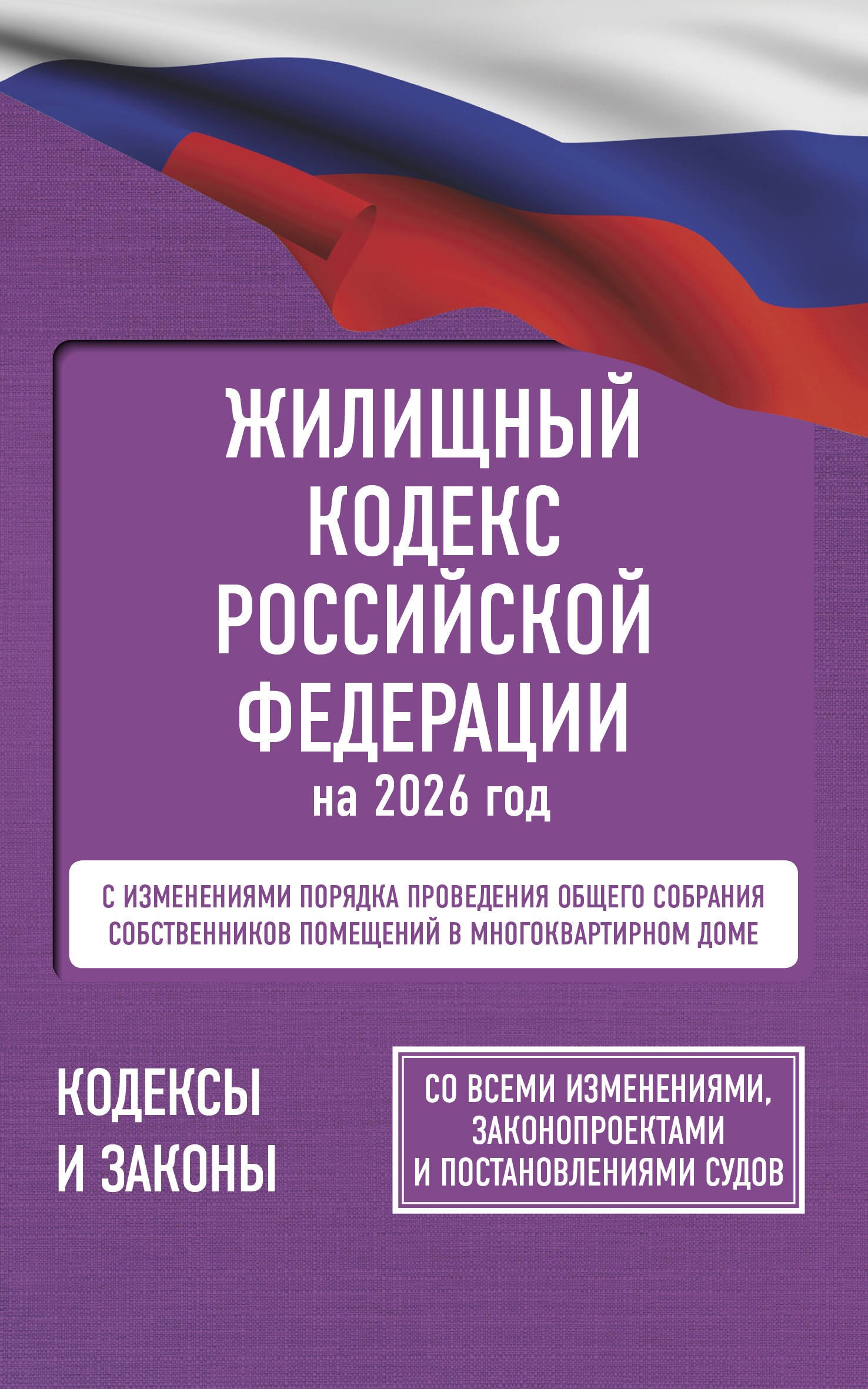 

Жилищный кодекс Российской Федерации на 2026 год. Со всеми изменениями, законопроектами и постановлениями судов