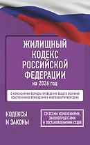 Жилищный кодекс Российской Федерации на 2026 год. Со всеми изменениями, законопроектами и постановлениями судов