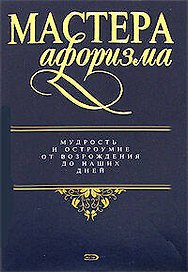 Мастера афоризма