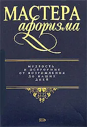 Мастера афоризма