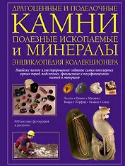 Драгоценные и поделочные камни полезные ископаемые и минералы. Энциклопедия коллекционера