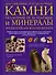 Драгоценные и поделочные камни полезные ископаемые и минералы. Энциклопедия коллекционера - 0