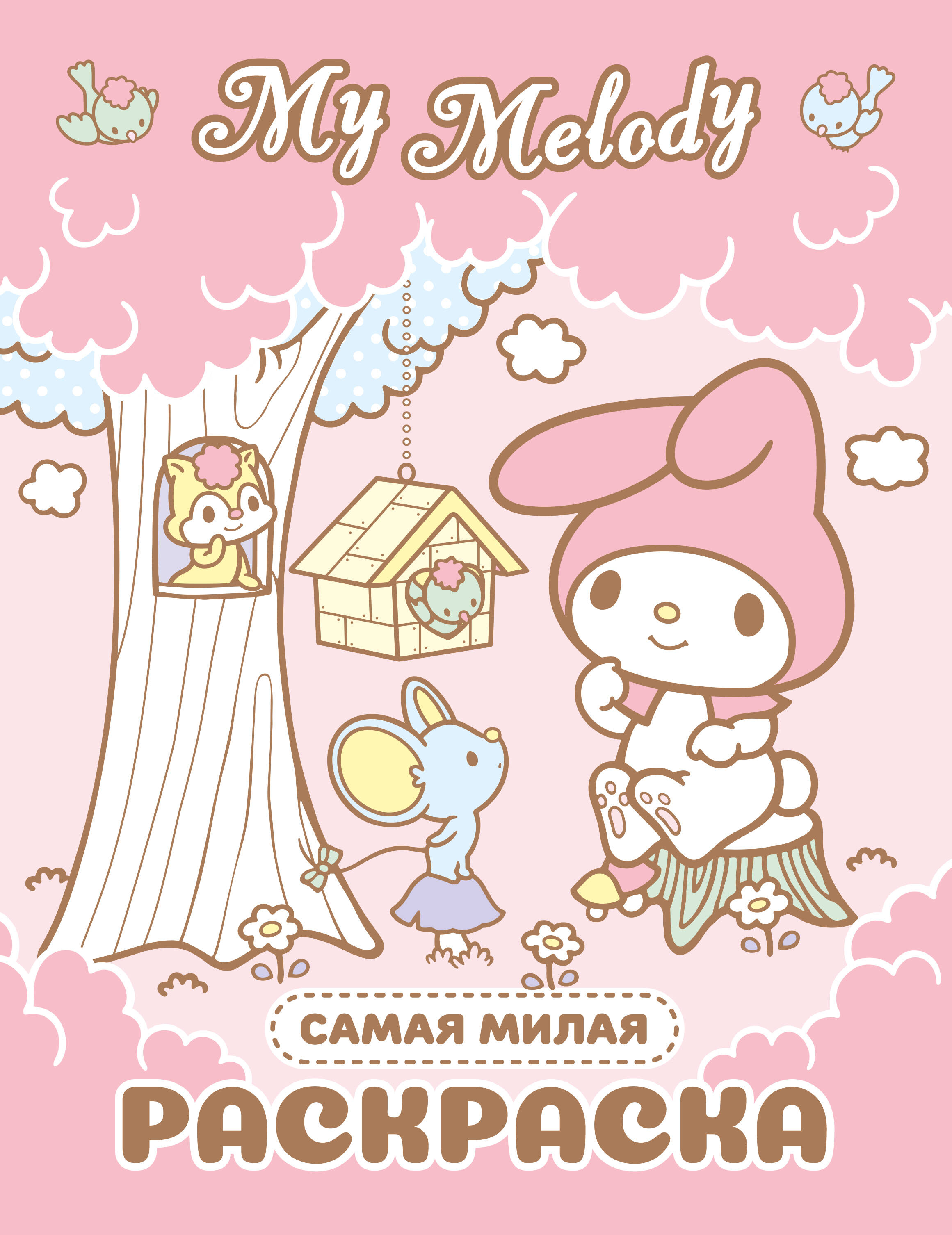 Обложка книги «My Melody. Самая милая раскраска»