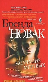 Молчание мертвых