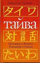 айва Разговоры о Японии, разговоры о России