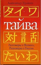 айва Разговоры о Японии, разговоры о России