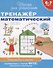 6-7 лет. Тренажер математический - 1