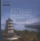Роскошь двух столиц - 0