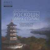 Роскошь двух столиц
