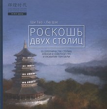 Роскошь двух столиц