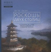 Роскошь двух столиц