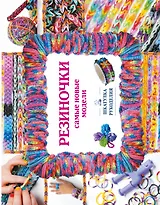 Резиночки. Самые новые модели