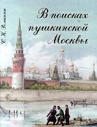 В поисках пушкинской Москвы