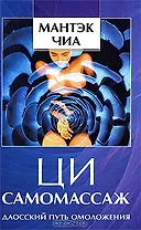 Ци-самомассаж Даосский путь омоложения (Чиа) (224/192с.)