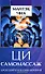 Ци-самомассаж Даосский путь омоложения (Чиа) (224/192с.) - 0