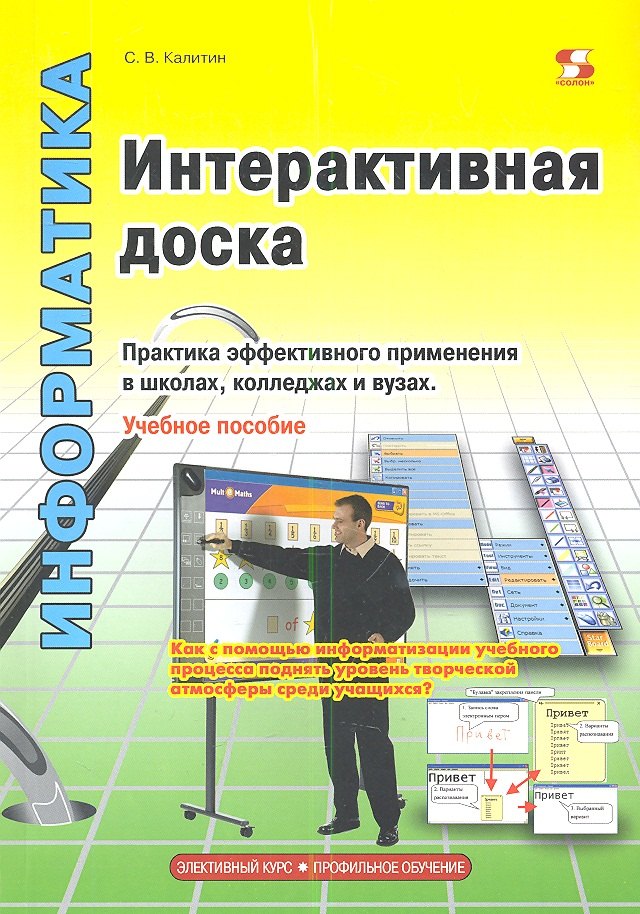Общие вопросы IT Интерактивная доска.Практика эффективного применения в школах колледжах и вузах