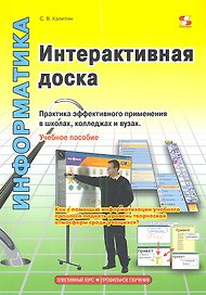 Интерактивная доска.Практика эффективного применения в школах колледжах и вузах