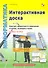 Интерактивная доска.Практика эффективного применения в школах колледжах и вузах - 0