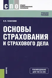 Основы страхования и страхового дела Уч. пос. (СПО) Галаганов