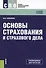Основы страхования и страхового дела Уч. пос. (СПО) Галаганов - 0