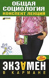 Общая социология. Конспект лекций