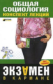Общая социология. Конспект лекций