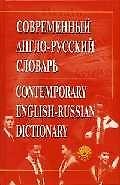 Современный англо-русский словарь. Околол 50 тыс. слов и 70 тыс. словосочетаний