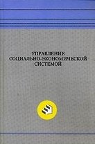 Управление социально-экономической системой: монография. Егоршин А.П., Кожин В.А. (Экономика)