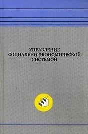 Управление социально-экономической системой: монография. Егоршин А.П., Кожин В.А. (Экономика)