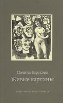 Живые картины (м) Барскова