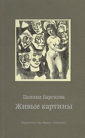 Живые картины (м) Барскова