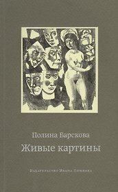 Живые картины (м) Барскова