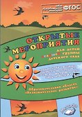 Открытые мероприятия для детей старшей группы детского сада. Образовательная область "Познавательное развитие" - 0