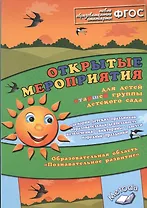 Открытые мероприятия для детей старшей группы детского сада. Образовательная область "Познавательное развитие"