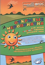 Открытые мероприятия для детей старшей группы детского сада. Образовательная область "Познавательное развитие"