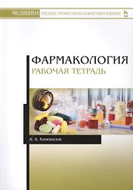 Фармакология. Рабочая тетрадь.