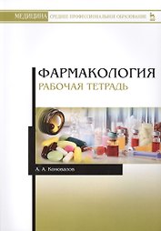 Фармакология. Рабочая тетрадь.