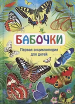 Бабочки. Первая энциклопедия для детей