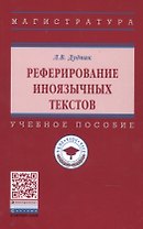 Реферирование иноязычных текстов. Учебное пособие
