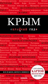 Крым. 4-е изд., испр. и доп.