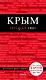 Крым. 4-е изд., испр. и доп.