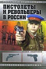 Пистолеты и револьверы в России