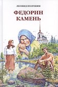 Федорин камень. Повесть. Рассказы. Очерки. - 0