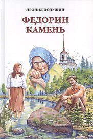 Федорин камень. Повесть. Рассказы. Очерки.