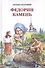 Федорин камень. Повесть. Рассказы. Очерки. - 0
