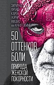 50 оттенков боли. Природа женской покорности - 0